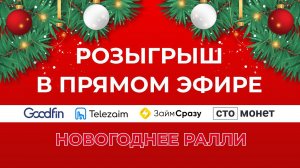 Итоги Акции Новогоднее ралли!