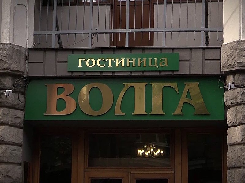 Проверено: Саратов. Кафе Гостиницы Волга
