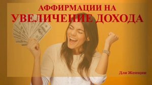 💹💶💵🤩 АФФИРМАЦИИ НА УВЕЛИЧЕНИЕ ДОХОДА  💹💶💵🤩 ВСЕ В ТВОЕЙ ГОЛОВЕ! НАСТРОЙСЯ НА РОСТ ДОХОДОВ  💹💶💵🤩