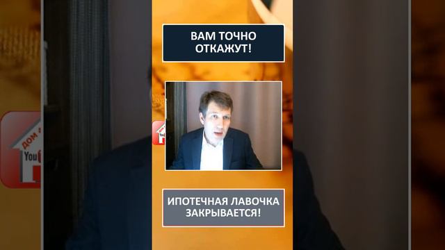 Почему вам нужно взять ипотеку сейчас Ипотечная лавочка закрывается Помощь с ипотекой #shorts