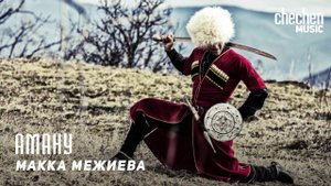 Макка Межиева - Аману | KAVKAZ MUSIC CHECHNYA
