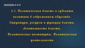ТЕМА 4.1. ПОЛИТИЧЕСКАЯ ВЛАСТЬ I ЕГЭ ОБЩЕСТВОЗНАНИЕ