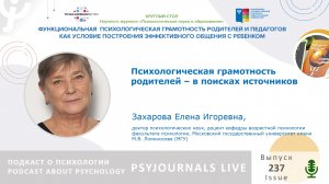 Елена ЗАХАРОВА: Психологическая грамотность родителей – в поисках источников