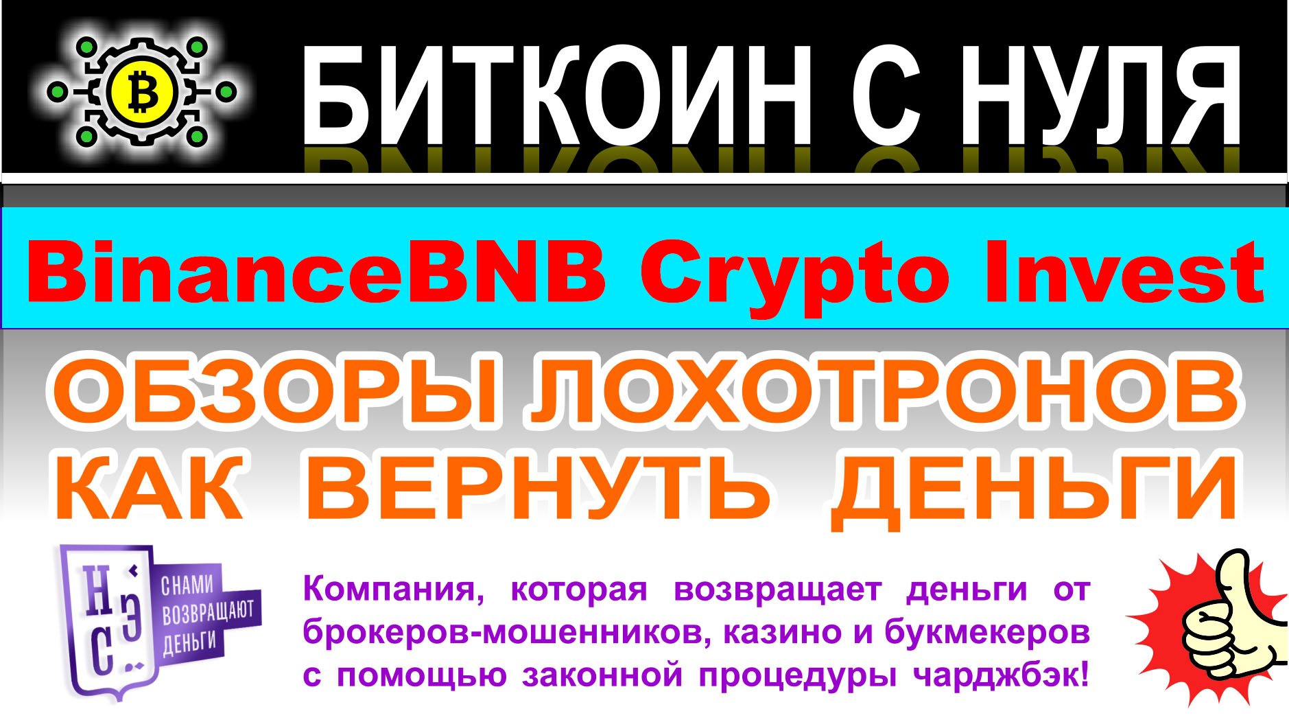 BinanceBNB Crypto Invest — мимикрируют под известный проект? Отзывы про лохотрон.
