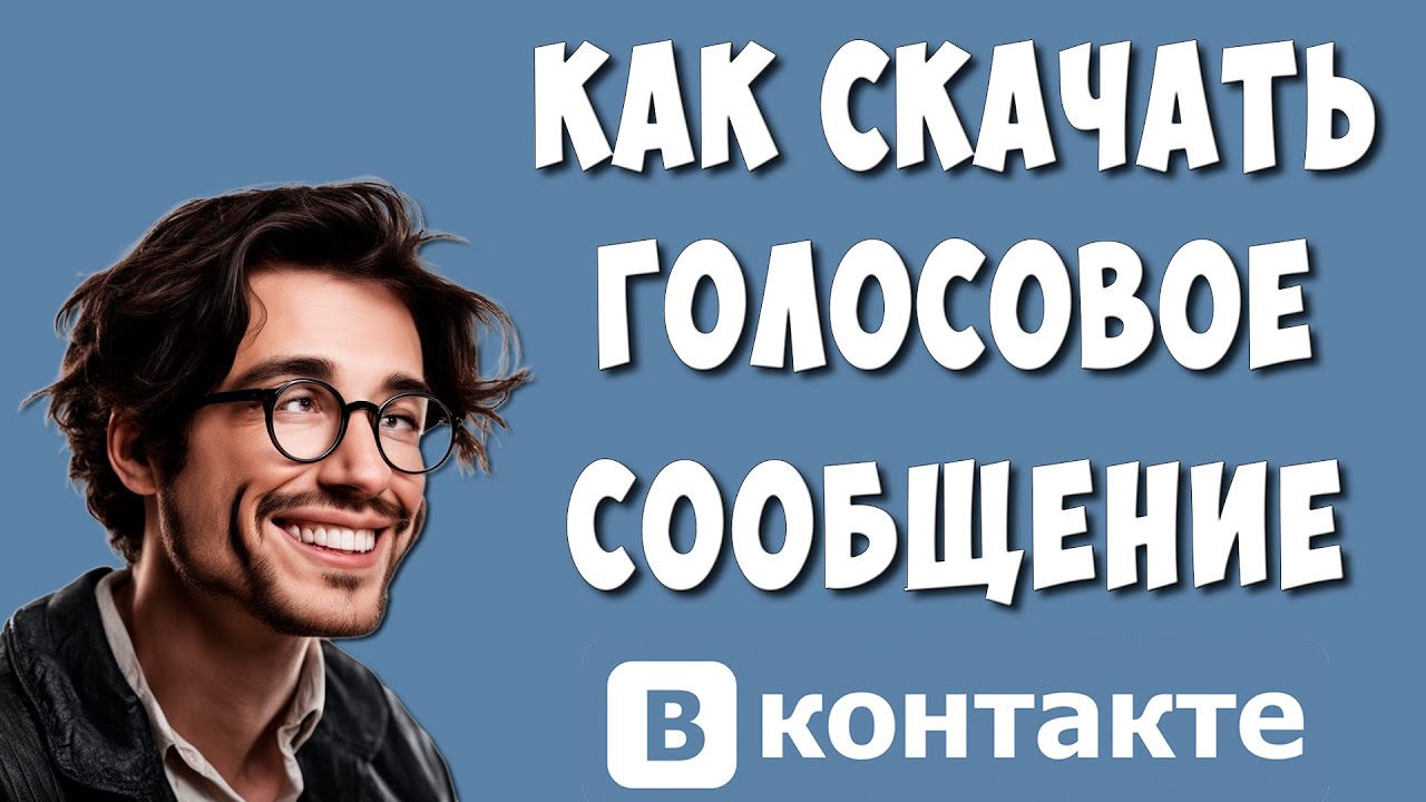 Как Скачать Голосовое Сообщение из ВКонтакте
