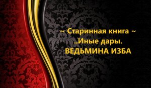 СТАРИННАЯ КНИГА И ИНЫЕ ДАРЫ...АВТОР: ИНГА ХОСРОЕВА