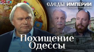 ПОХИЩЕНИЕ ОДЕССЫ. СЛЕДЫ ИМПЕРИИ С АРКАДИЕМ МАМОНТОВЫМ