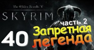 TES V SKYRIM Квест 24 Запретная Легенда Ч.2