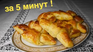 КРУАССАНЫ из слоенного теста | на скорую руку