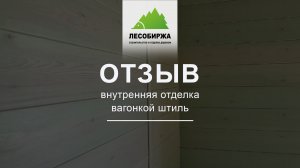 Отзыв о внутренней отделке вагонкой штиль!