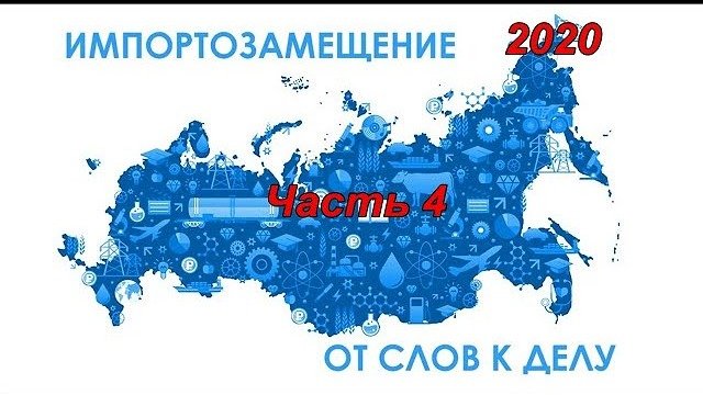 Импортозамещение 2020. Часть 4.
