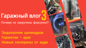 Гаражный Влог 3 || Новые сюрпризы от ауди с пробегом || почему нельзя использовать герметик?