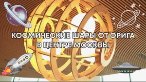 Дизайнерские шары в Бизнес-центр Колибр в Москве ???