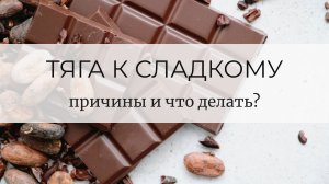 Тяга к сладкому_ причины и что делать_