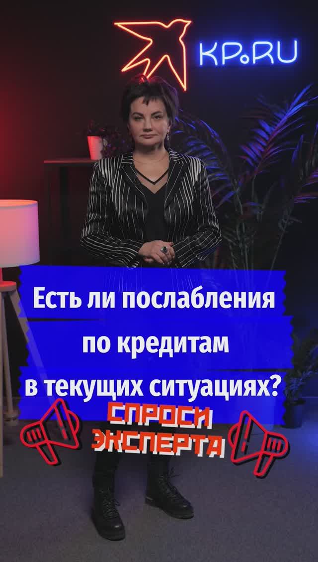 Есть ли послабления по кредитам в текущих ситуациях?