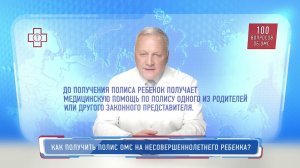 Как получить полис ОМС на несовершеннолетнего 46сек