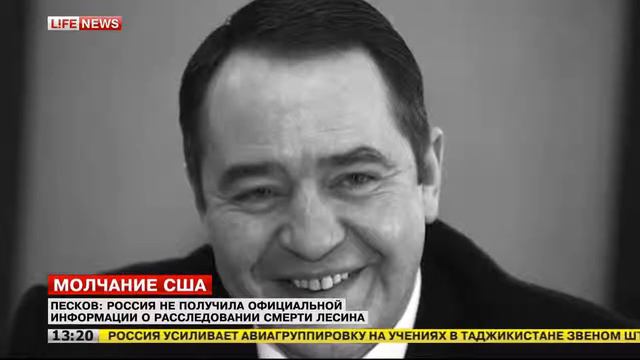 Песков: Россия не получила официальной информации о расследовании смерти Лесина