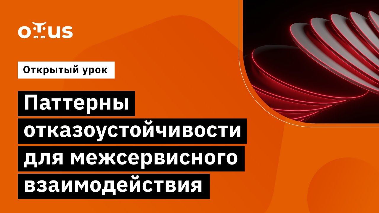 Паттерны отказоустойчивости для межсервисного взаимодействия // занятие курса «Software Architect»