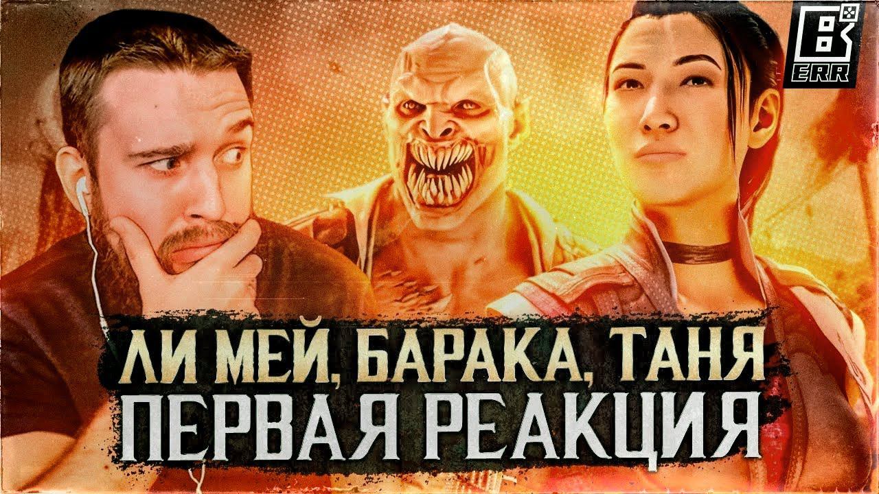 Mortal Kombat 1 - Трейлер Ли Мей, Барака, Таня | Первая Реакция