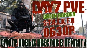 DayZ PVE STALKER | НОВЫЕ КВЕСТЫ В ПРИПЯТИ -  ОБЗОР GREEN GARDEN STALKER