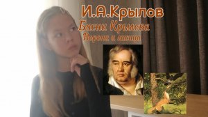 ОН НАПИСАЛ БОЛЕЕ 200 БАСЕН//Видео-рассказ про И.А.Крылова и про басню "Ворона и Лисица" (машулмив)📚