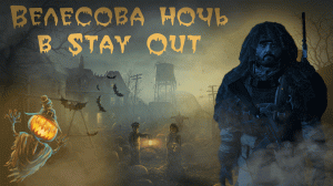 "ВЕЛЕСОВА НОЧЬ" Новое событие! Stay Out | Stalker Online