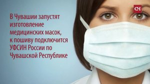 В Чувашии запустят изготовление медицинских масок