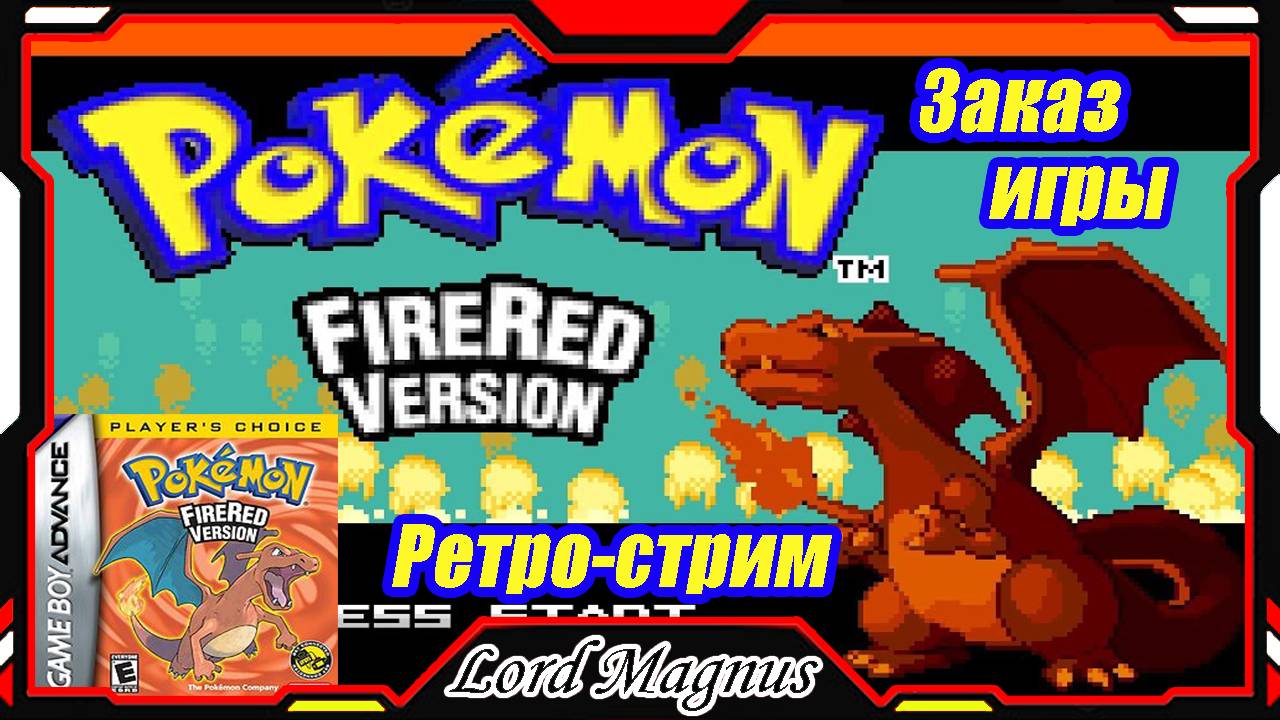 Ретро стрим #1 Pokemon Fire Red GBA - Game Boy Advance_Заказ игры_Прямой эфир по Покемонам