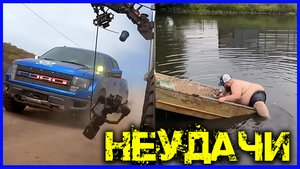 САМЫЕ ОТБОРНЫЕ НЕУДАЧИ / НЕВОЗМОЖНОЕ ФИАСКО / 2022 года # 3