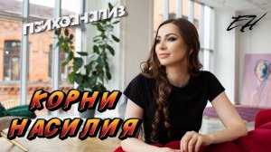 Корни и природа насилия. .mp4