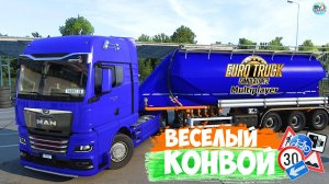 ?????✅Euro Truck Simulator ?ВЕСЕЛЫЙ КОНВОЙ