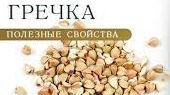 Гречка полезные свойства.