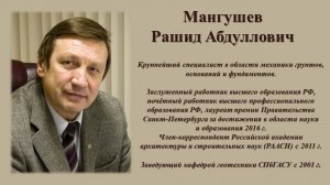 Мангушев Рашид Абдуллович