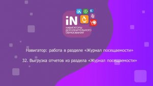 57. Выгрузка отчётов из раздела «Журнал посещаемости» [2022]