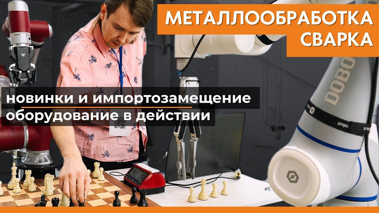 Выставка «Металлообработка. Сварка –Урал» – 2023