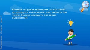 Математика 2 класс (Урок№1 - Числа от 1 до 20: повторение.)