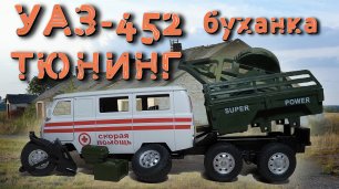 ДЕЛАЕМ УАЗ-452 Проект - Фермер / Обзор проекта / Стендовая модель автомобиля
