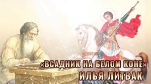 "Всадник на белом коне" Илья Литвак