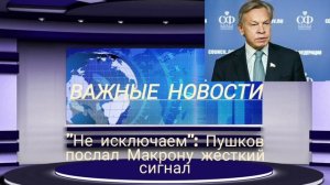 "Не исключаем": Пушков послал Макрону жесткий сигнал