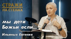 Ильиных Евгения "мы дети Божьи, если..."