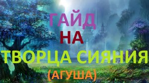 ГАЙД НА ТВОРЦА СИЯНИЯ(АГУША) 2024