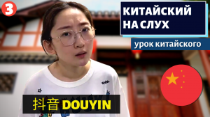 КИТАЙСКИЙ НА СЛУХ - 抖音 douyin 3 (Китайский ТикТок)