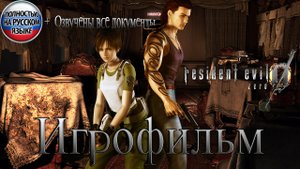 КАЧЕСТВЕННЫЙ ИГРОФИЛЬМ RESIDENT EVIL 0 (ZERO). ПОЛНОСТЬЮ НА РУССКОМ ЯЗЫКЕ (ТЕКСТОВЫЕ ФАЙЛЫ ОЗВУЧЕНЫ)