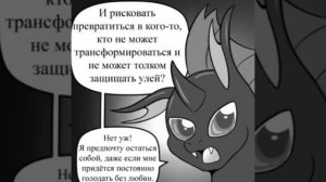 пони комикс: преображение Кризалис 1 часть