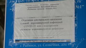 Рыбинск-40. КОВИДНАЯ ОБСТАНОВКА ОСТАЁТСЯ НАПРЯЖЁННОЙ