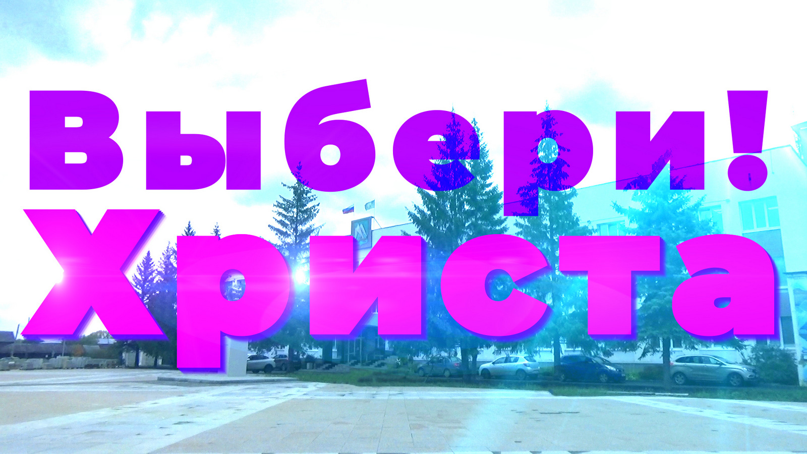 Выбери Христа (Благовестие в Красноуфимске) смотреть онлайн