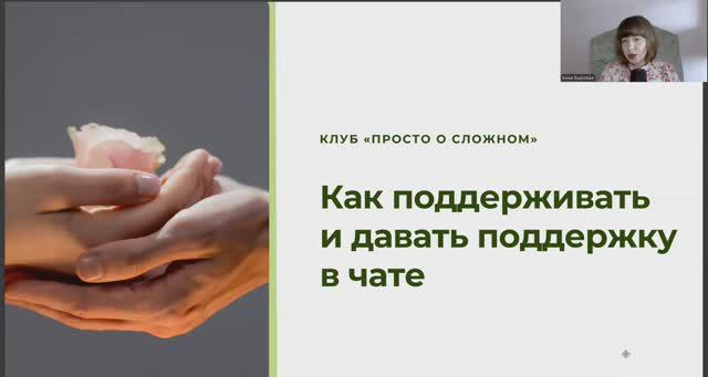 Как поддерживать и давать поддержку в чате