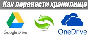 Как синхронизировать или перенести хранилище (Google drive, OneDrive, DropBox)