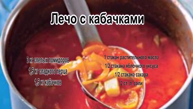 Рецепт лечо.Лечо с кабачками