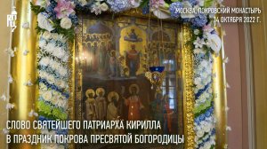 Проповедь Святейшего Патриарха Кирилла в праздник Покрова Пресвятой Богородицы